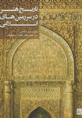 کتاب تاریخ هنر در سرزمین های اسلامی جهاد دانشگاهی